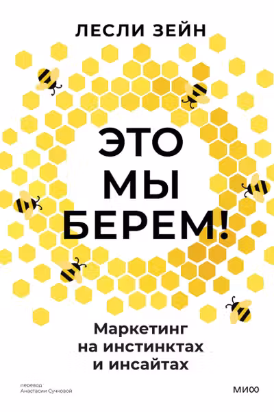 Это мы берем! Маркетинг на инстинктах и инсайтах