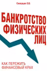 Банкротство физических лиц. Как пережить финансовый крах