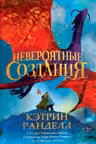Невероятные создания