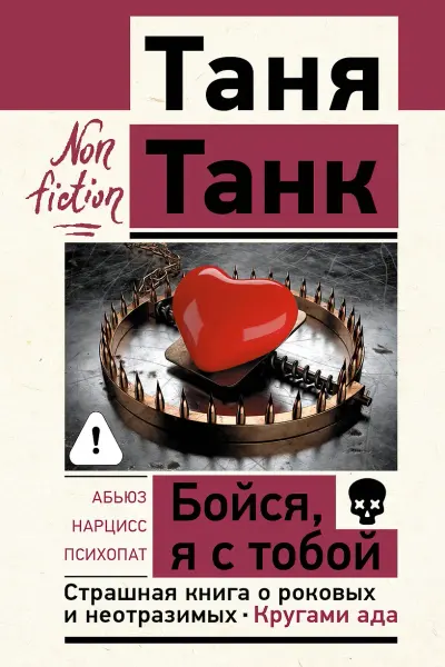 Бойся я с тобой. Страшная книга о роковых и неотразимых. Кругами ада