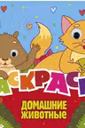 Раскраска с глазками. Домашние животные