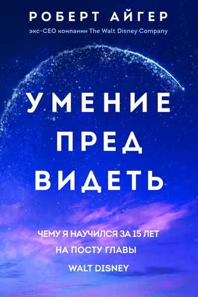 Умение предвидеть. Чему я научился за 15 лет на посту