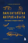Палеонтология антрополога. Том 3.Кайнозой