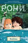Рони дочь разбойника. Книга 4. Водопад (комиксы)