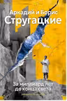 За миллиард лет до конца света. Реквием по утопии