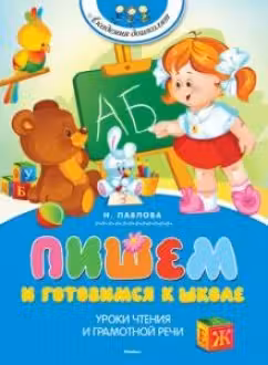 Пишем и готовимся к школе