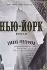 Нью-Йорк