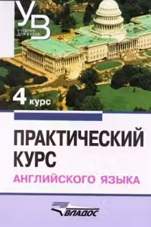 Практический курс английского языка. 4 курс.