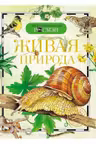 Живая природа. Детская энц. Росмэн.