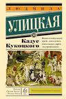 Казус Кукоцкого. Улицкая