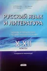Русскии язык и литература. 10-12 классы. Сборник тестов