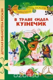 В траве сидел кузнечик