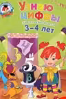Узнаю цифры: для детей 3-4 лет