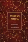 Духовная трапеза. Душеполезное чтение на каждый день