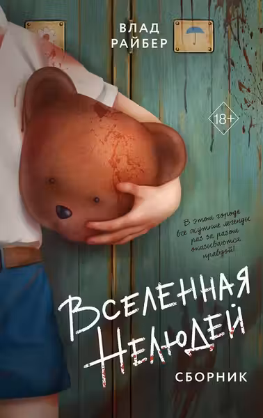 Вселенная нелюдей