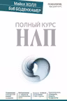 Полный курс НЛП