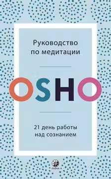 Руководство по медитации: 21 день работы над сознанием