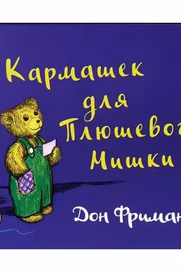 Кармашек для Плюшевого Мишки