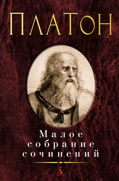 Малое собрание сочинений.Платон
