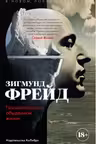 Психопатология обыденной жизни