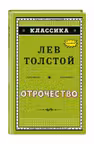 Отрочество (ил. А. Воробьёва)