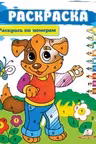 Раскрась по цифрам А4_собака