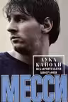 Месси. Исключительная биография. Обновленное и дополненное издание