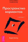 Трансерфинг реальности. Ступень I: Пространство вариантов