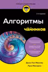 Алгоритмы для чайников