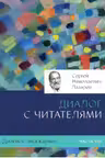 Диагностика кармы-8. Диалог с читателями. Лазарев