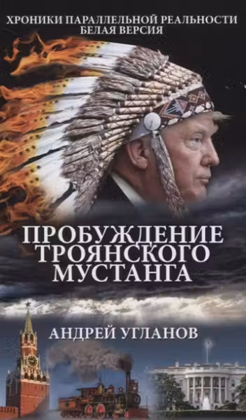 Пробуждение троянского мустанга. Хроники параллельной реальности