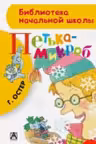 Петька-микроб. Г. Остер. Библ. нач. школы.
