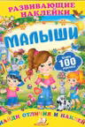Развивающие наклейки Малыши +100 наклеек