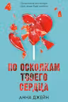 По осколкам твоего сердца