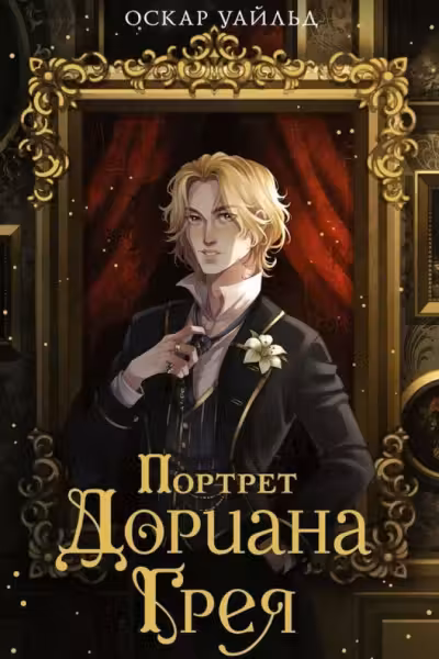 Портрет Дориана Грея, Уайльд О.
