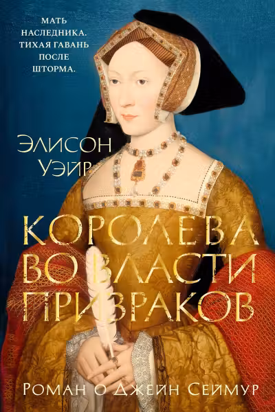 Королева во власти призраков. Роман о Джейн Сеймур. Уэйр