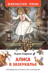 Алиса в Зазеркалье. Внеклассное чтение