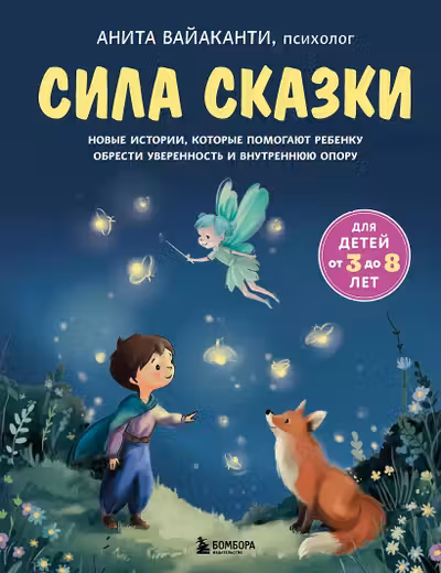 Сила сказки. Новые истории которые помогают ребенку обрести уверенность и внутреннюю опору