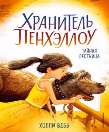 Тайная лестница (выпуск 3)