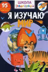 Школа почемучки. Я изучаю мир. 95 развивающих наклеек