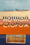 Ночной сторож
