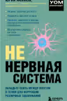 НЕ нервная система. Наладьте связь между мозгом и телом для коррекции различных заболеваний