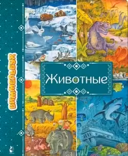 Животные