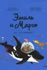 Эмиль и Марго. Вот это поворот!