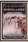 Война и мир. Роман-эпопея