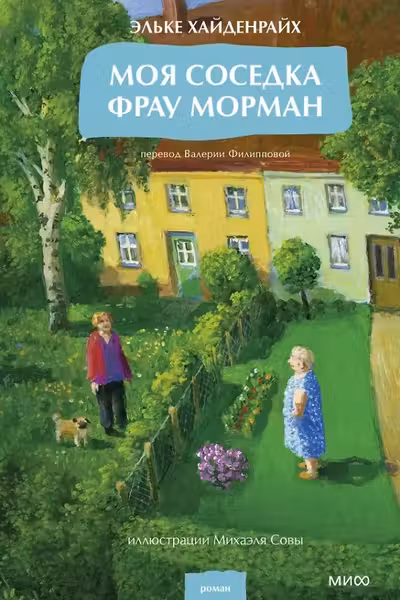 Моя соседка фрау Морман