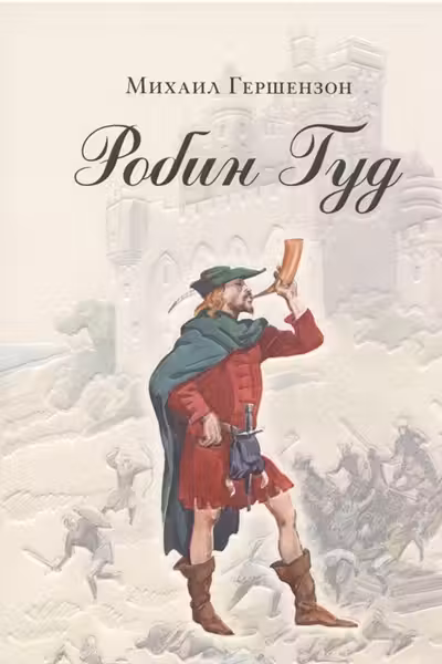 Робин Гуд