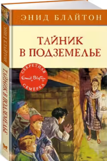 Тайник в подземелье. Книга 12. Блайтон