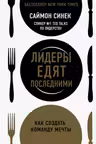 Лидеры едят последними: как создать команду мечты