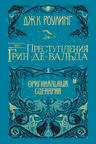 Фантастические твари. Преступления Грин-де-Вальда